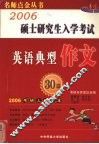 2006年硕士研究生入学考试英语典型应用作文30篇
