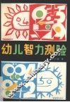 幼儿智力测验