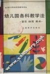 幼儿园各科教学法  音乐  体育  美术