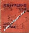 世界科学幽默画