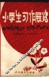 小学生习作展览