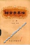 语言学基础  上