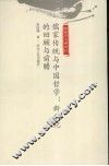 儒家传统与中国哲学  新世纪的回顾与前瞻