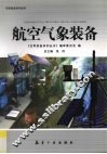 航空气象装备