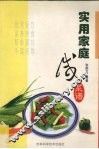 实用家庭咸菜谱