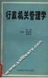 行政机关管理学