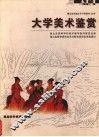 大学美术鉴赏
