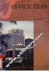结构工程师  1994.2  总第29期