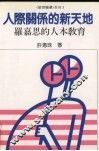 人际关系的新天地  罗嘉思的人本教育