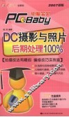 DC摄影与照片后期处理100%