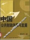 中国公共财政改革与发展