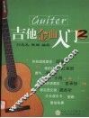 吉他金曲入门  2