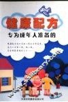 健康配方  专为成年人准备的