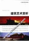 建筑艺术赏析