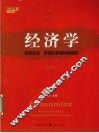 经济学  回归亚当·斯密的幸福和谐框架  上