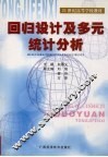 回归设计及多元统计分析