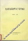 无机非金属材料工厂设计概论