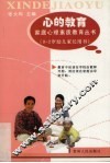 心的教育  家庭心理素质教育丛书  0-2岁幼儿家长用书
