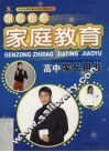 跟踪指导家庭教育  高中家长用书