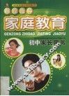 跟踪指导家庭教育  初中家长用书