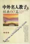 中外名人教子经典60篇