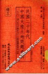 民国二十年代中国大陆土地问题资料  1930-40年代中国未刊行土地问题调查资料出版