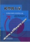 模型的力量：全国统计建模大赛获奖论文选