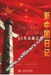 新中国日记