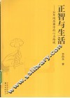 正智与生活  30年闻思佛学的心力路堤