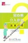 冠心病介入诊治医患问答