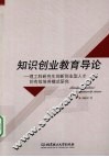 知识创业教育导论  理工科研究生创新创业型人才的有效培养模式研究