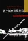 数字城市建设指南  上