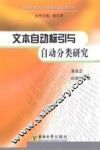 文本自动标引与自动分类研究