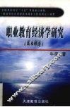 职业教育经济学研究  基本理论