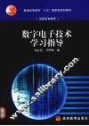数字电子技术学习指导