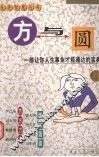 方与圆  一部让你人生事业才能通达的宝典