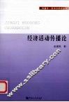 经济活动传播论