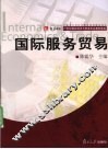 国际服务贸易