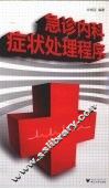 急诊内科症状处理程序