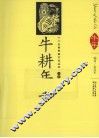 牛耕年丰  汉英导读
