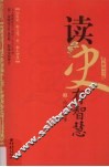 读史有智慧  上  最新修订版