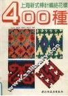 上海新式棒针编结花样400种