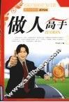 现代生活实用丛书  做人高手