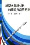 新型水处理材料的理论与应用研究