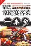 精选家庭宴客菜一本全