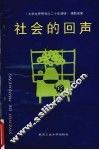 社会的回声