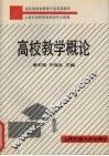 高校教学概论