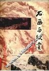 石画与欣赏  铜鼓地启示录