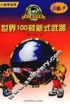 世界100种新式武器