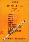 特殊加工